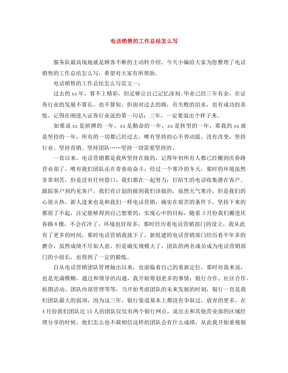 电话销售的工作总结怎么写 _第1页