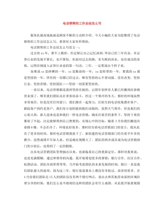 电话销售的工作总结怎么写 