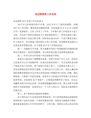 电话销售度工作总结 