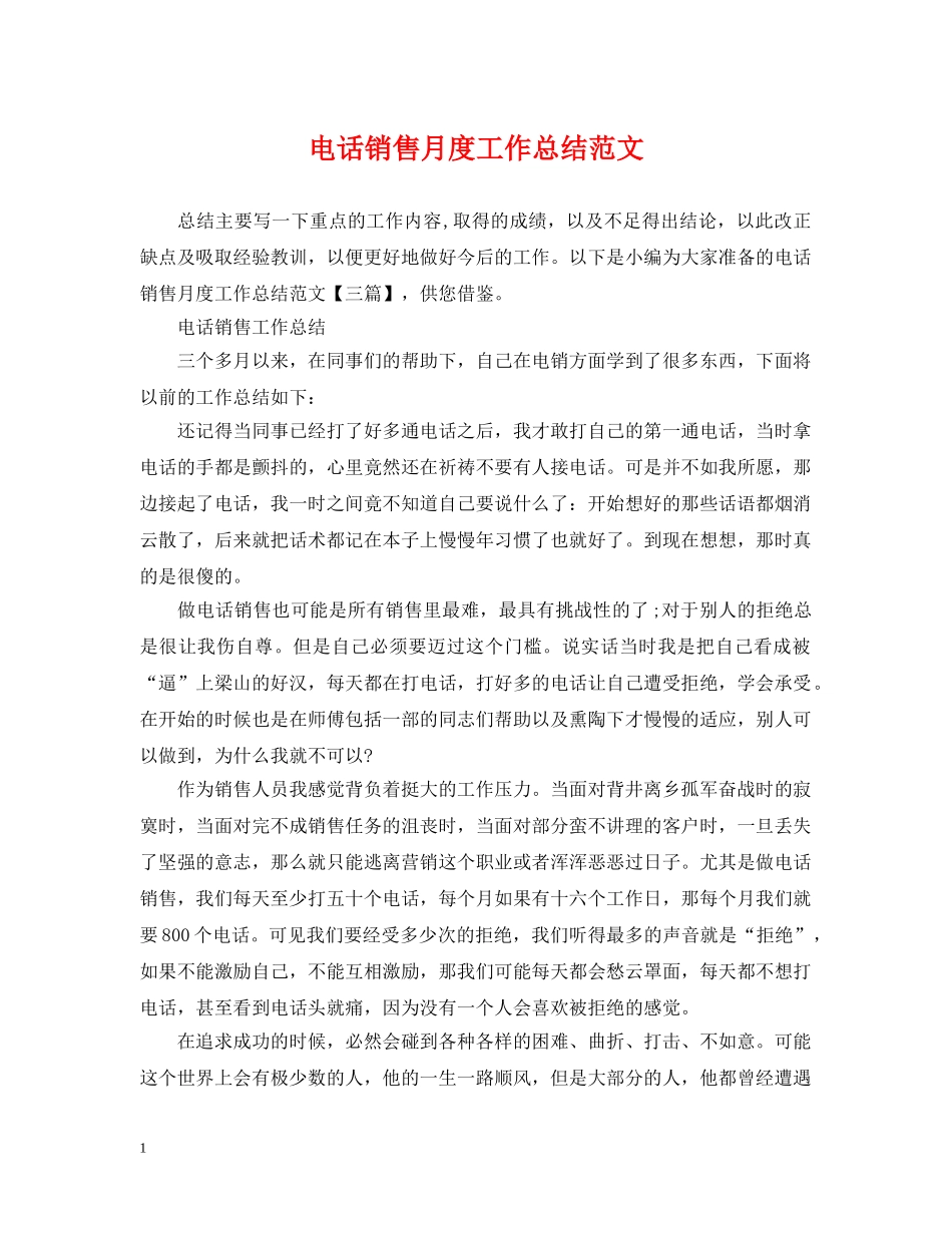 电话销售月度工作总结范文 _第1页
