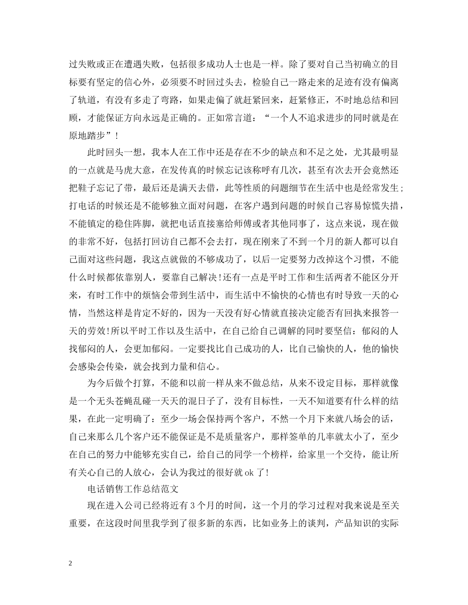 电话销售月度工作总结范文 _第2页