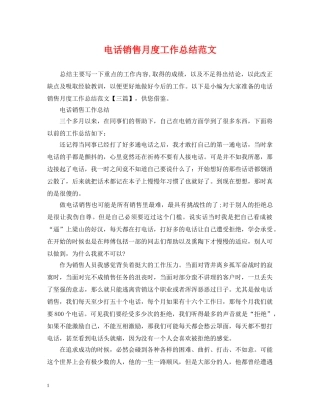 电话销售月度工作总结范文 