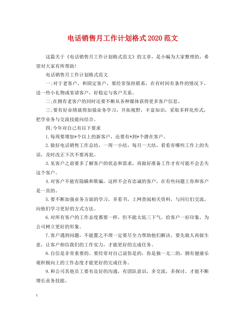 电话销售月工作计划格式2020范文 _第1页