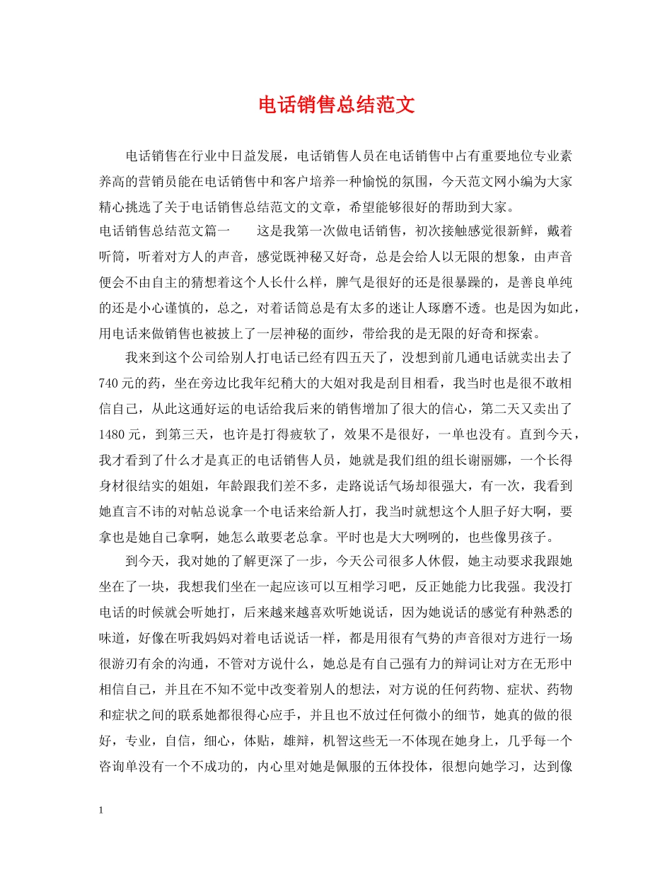 电话销售总结范文 _第1页