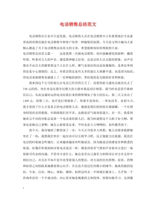 电话销售总结范文 