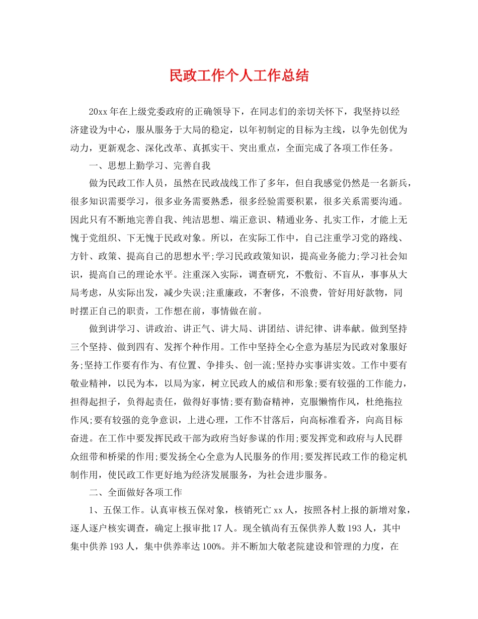 民政工作个人工作总结 _第1页