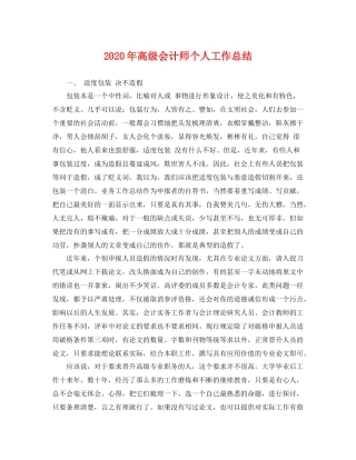 2020年高级会计师个人工作总结 