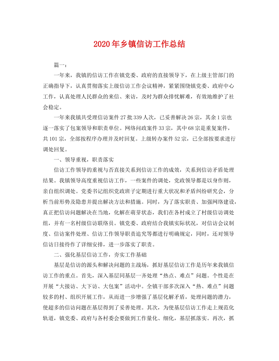 2020年乡镇信访工作总结 _第1页