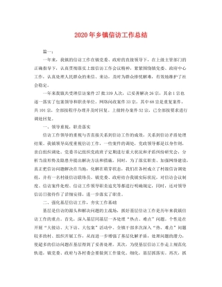 2020年乡镇信访工作总结 