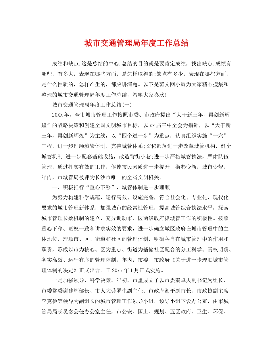 城市交通管理局年度工作总结 _第1页
