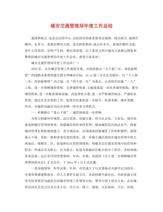 城市交通管理局年度工作总结 