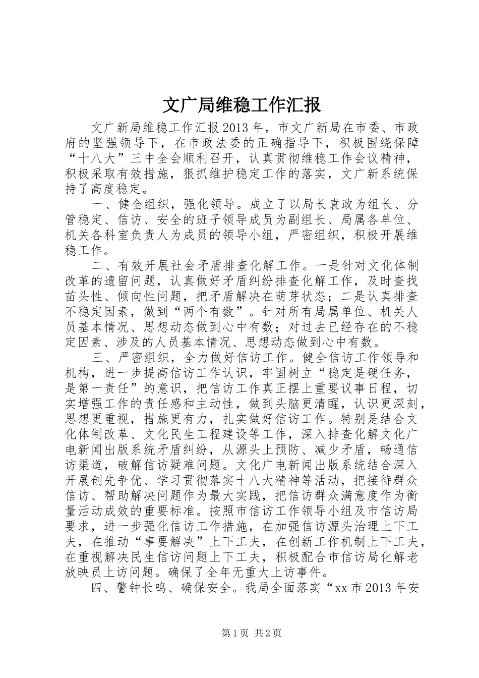 文广局维稳工作汇报_第1页