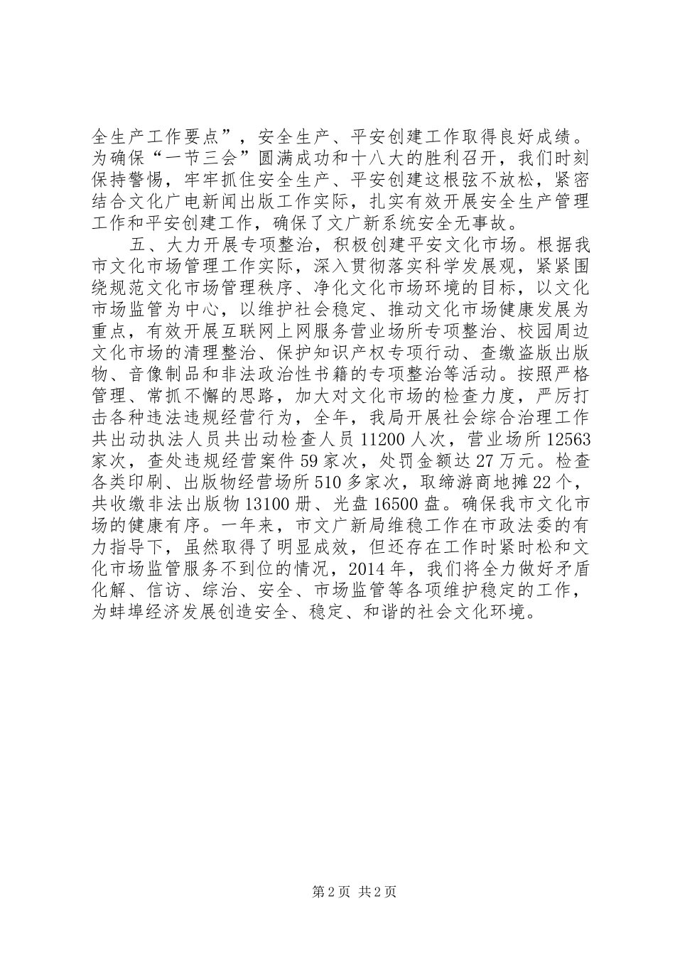 文广局维稳工作汇报_第2页