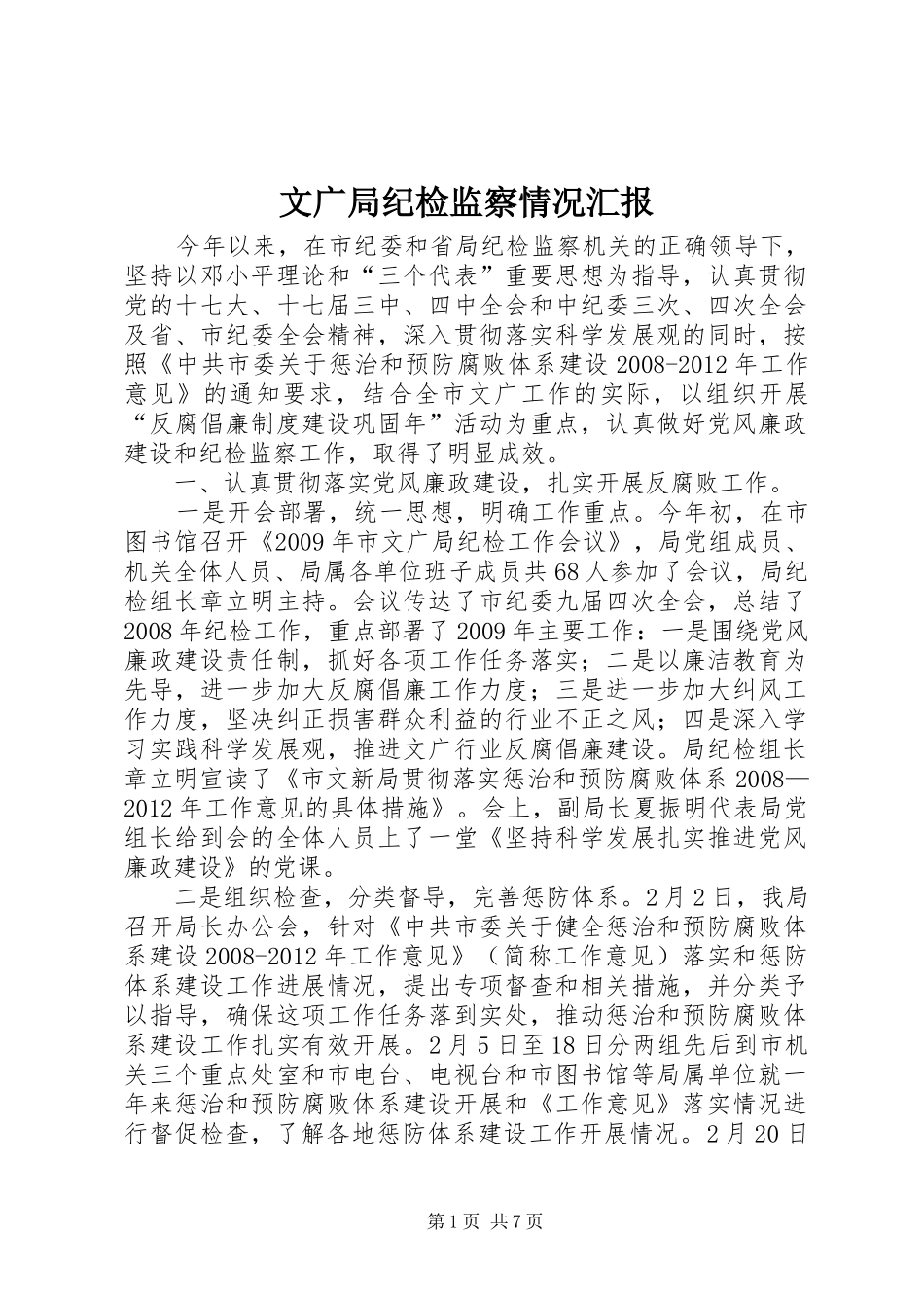 文广局纪检监察情况汇报_第1页