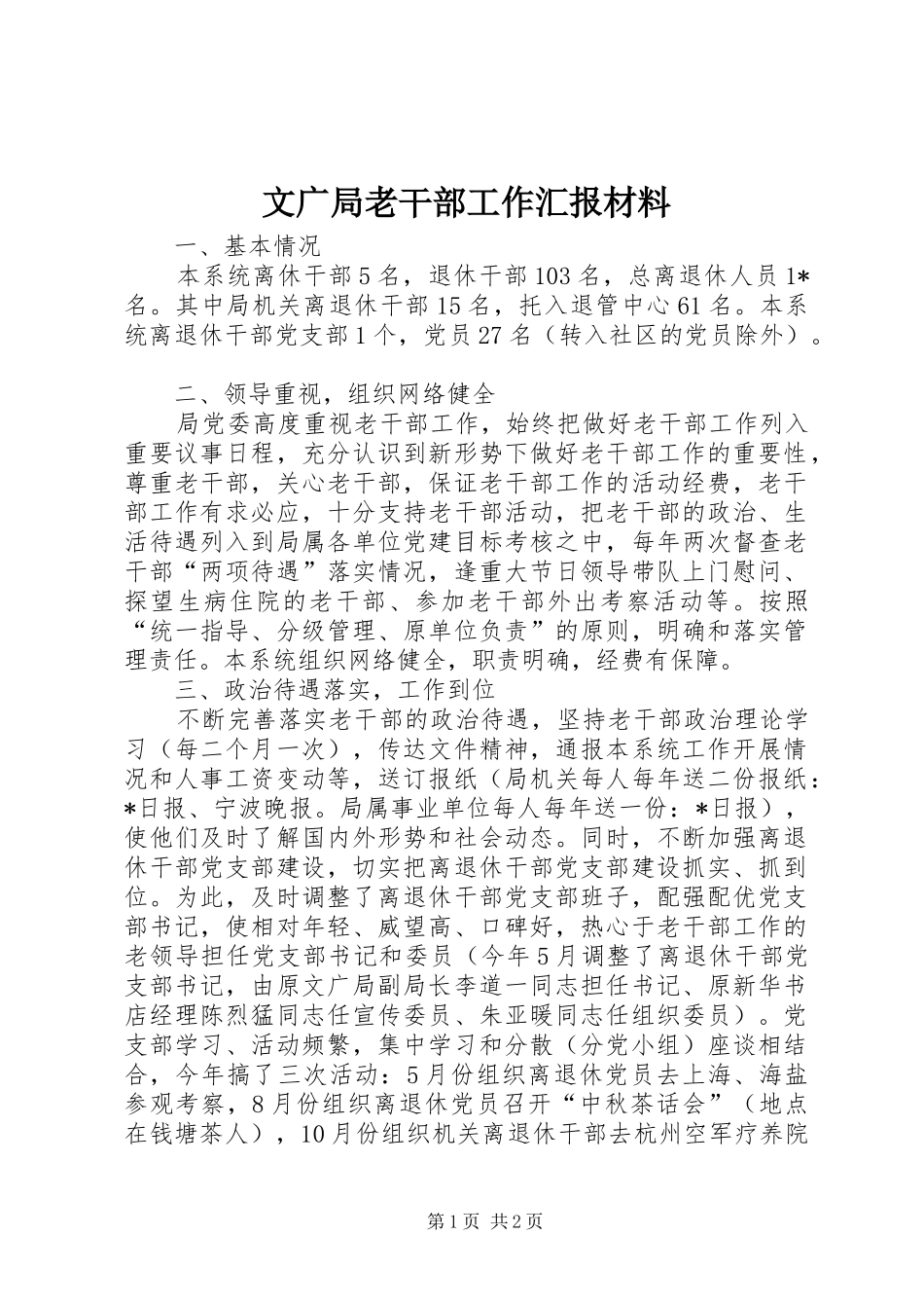 文广局老干部工作汇报材料_第1页