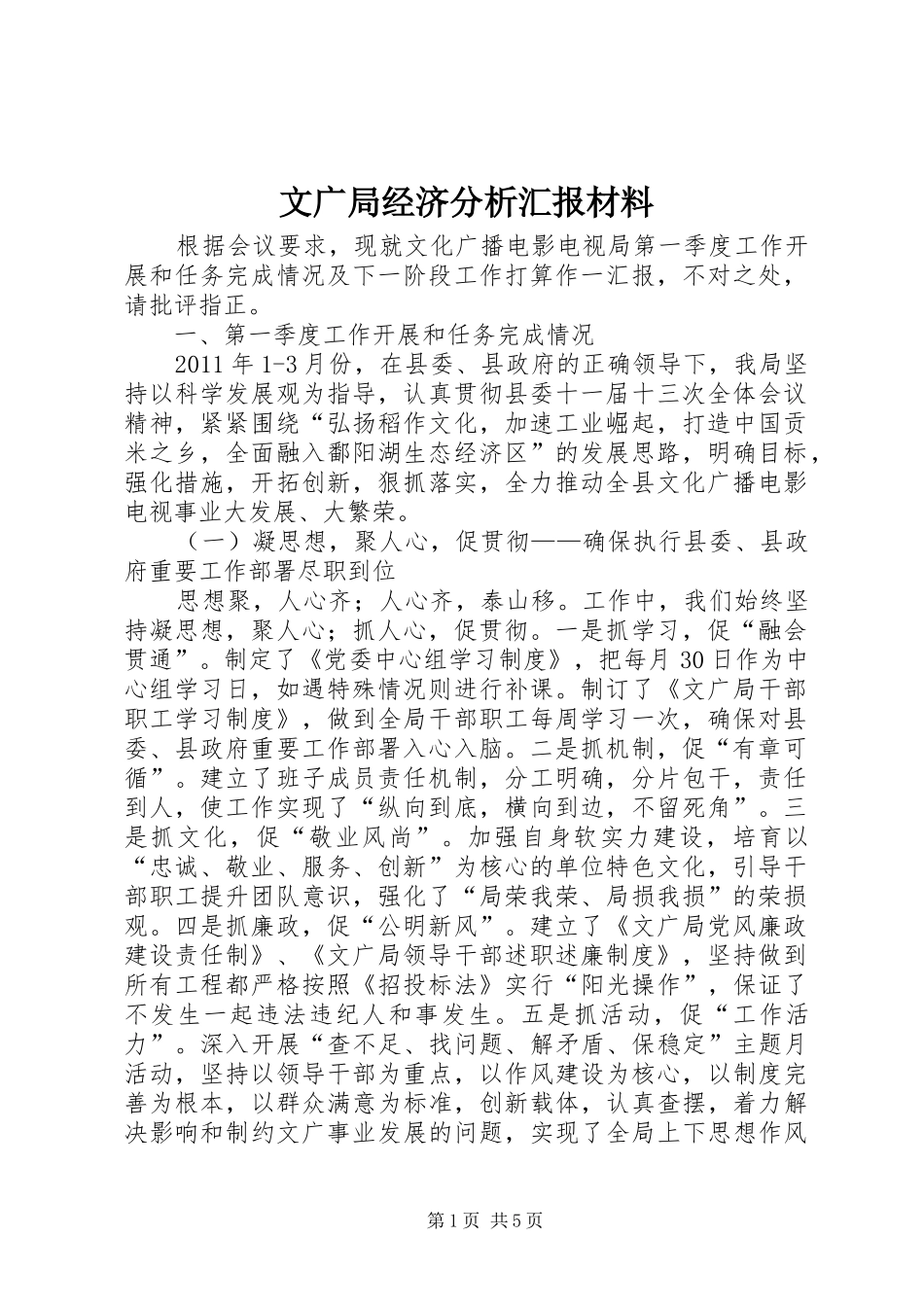 文广局经济分析汇报材料_第1页