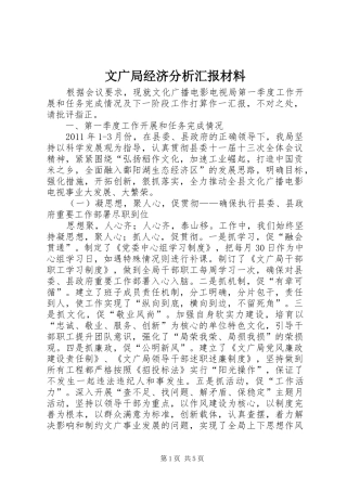 文广局经济分析汇报材料
