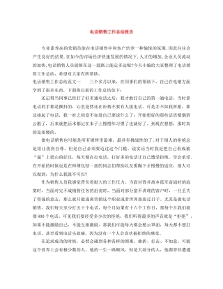 电话销售工作总结报告 