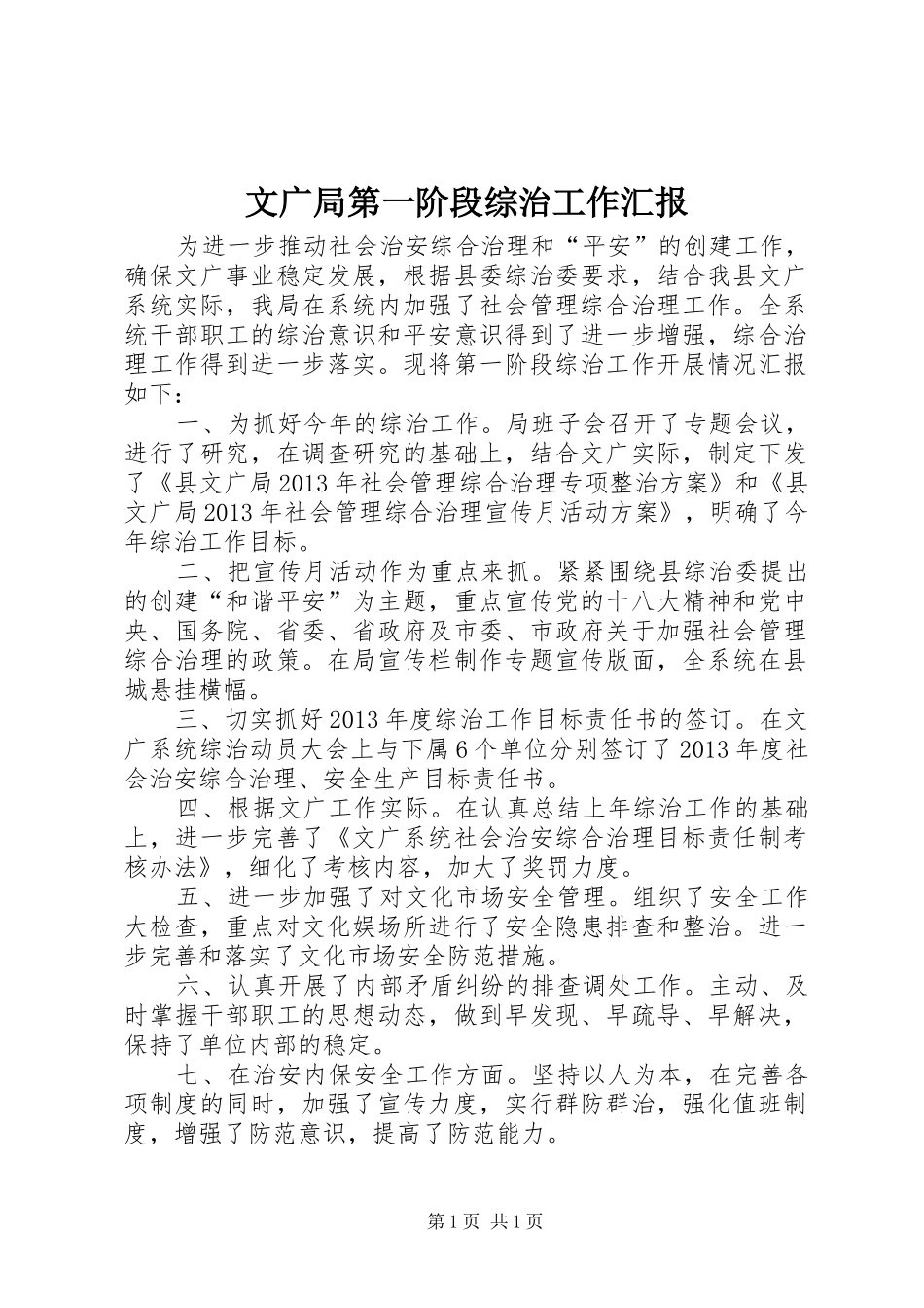 文广局第一阶段综治工作汇报_第1页