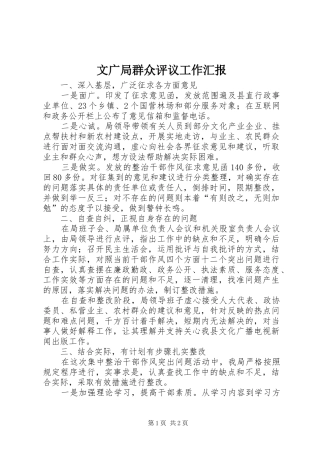 文广局群众评议工作汇报