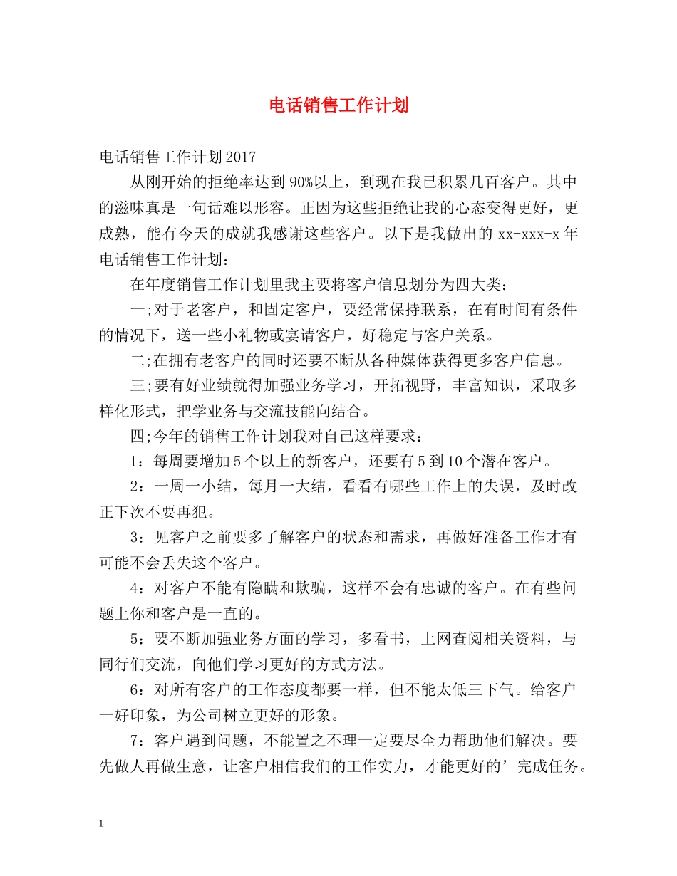 电话销售工作计划 _第1页