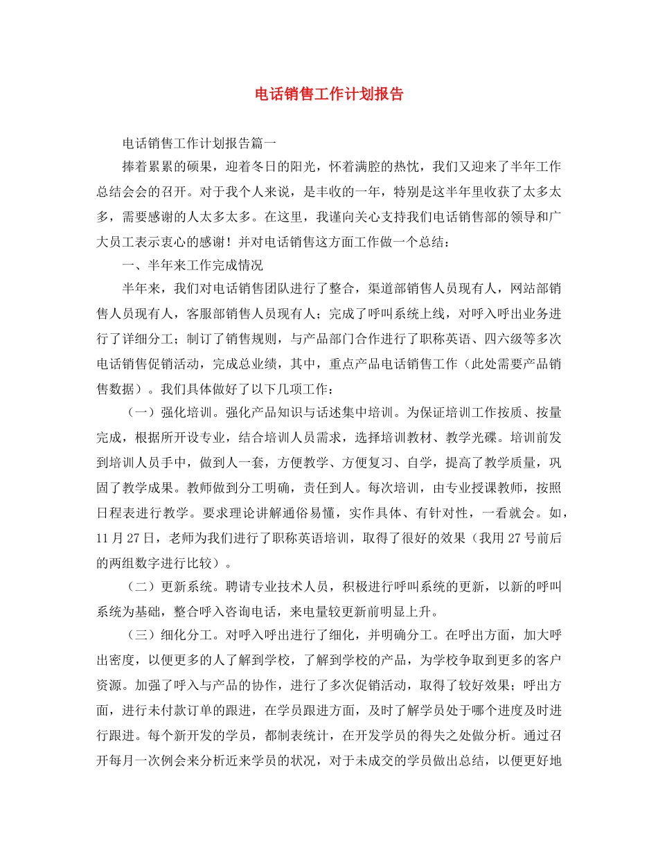 电话销售工作计划报告 _第1页