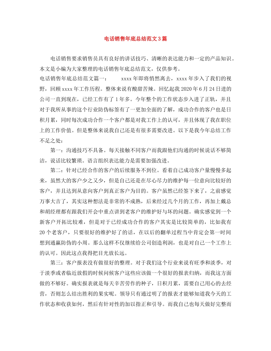 电话销售年底总结范文3篇 _第1页