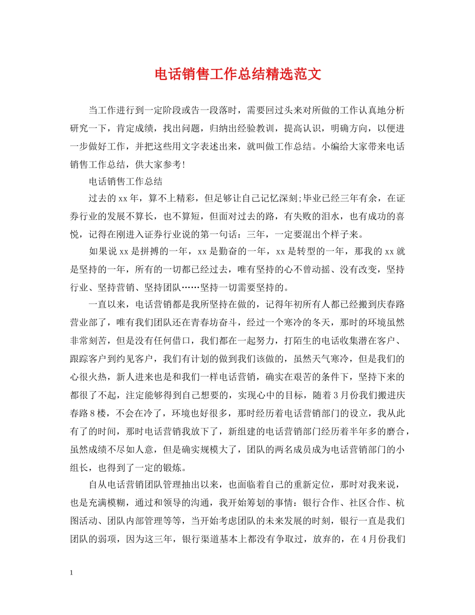 电话销售工作总结精选范文 _第1页