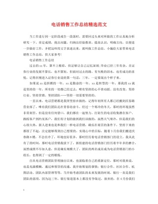 电话销售工作总结精选范文 