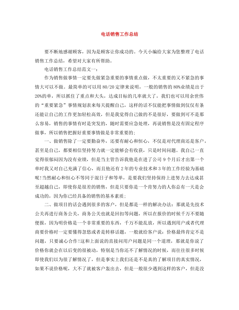电话销售工作总结范文大全 _第1页