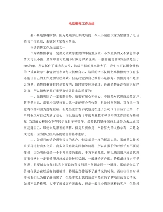 电话销售工作总结范文大全 