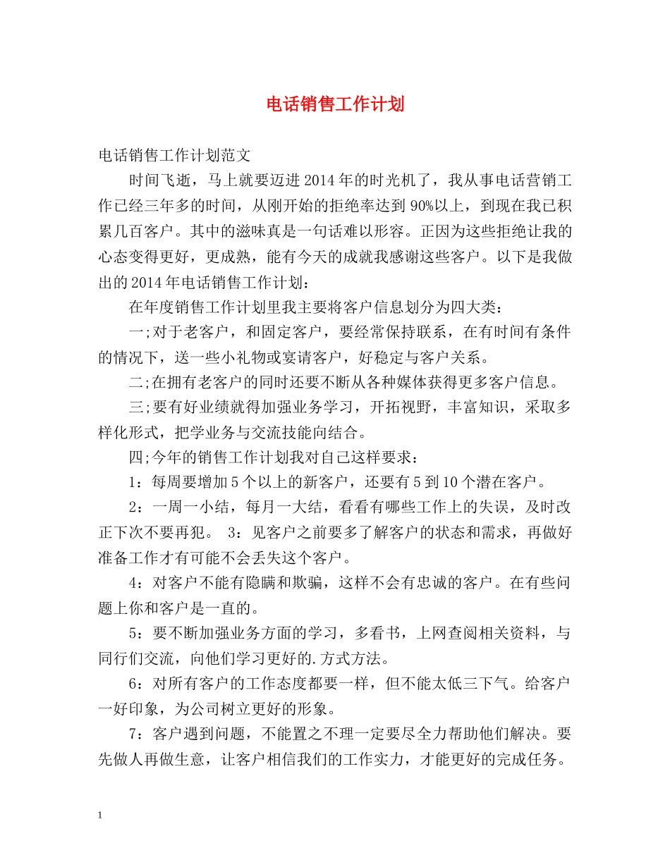 电话销售工作计划2 _第1页