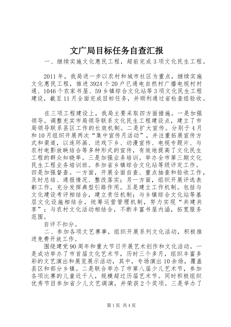 文广局目标任务自查汇报_第1页