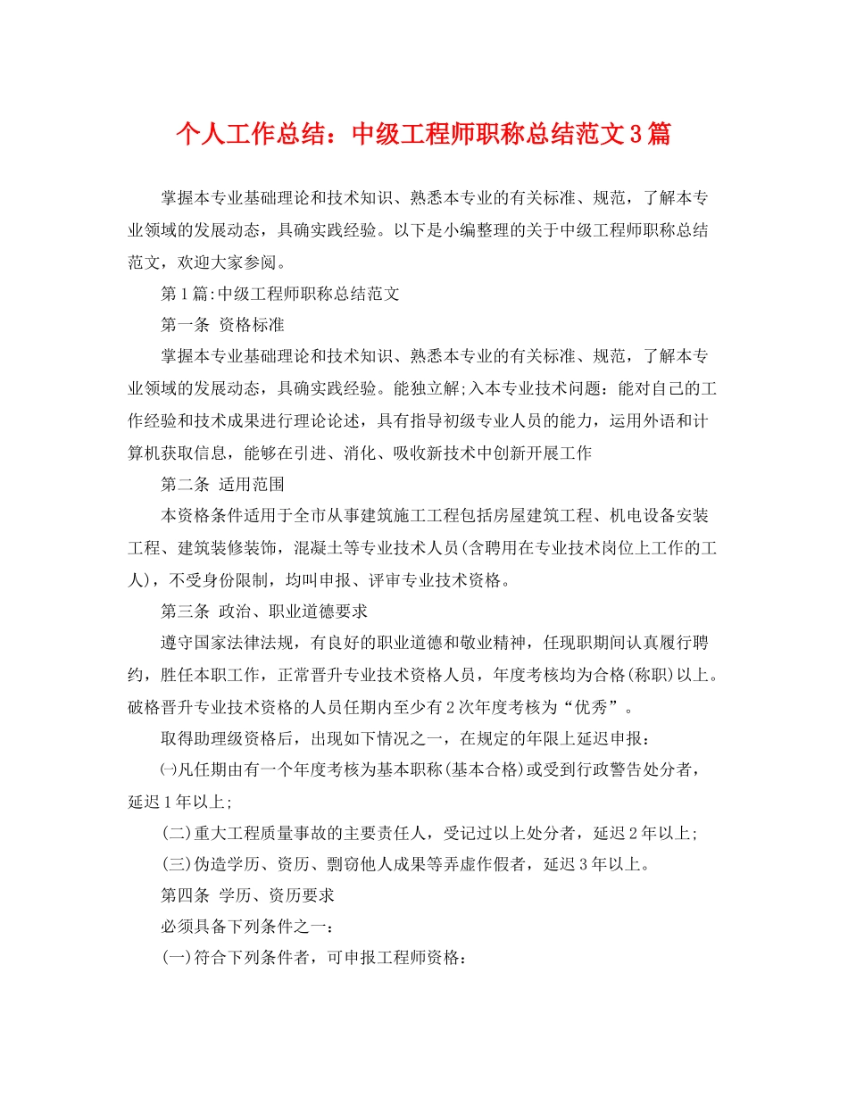 个人工作总结中级工程师职称总结范文3篇 _第1页