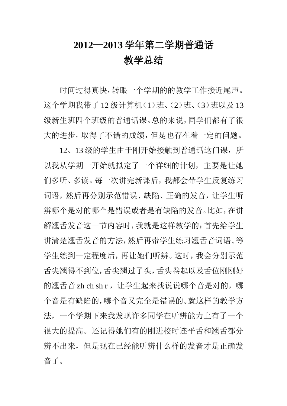 2012—2013学年第二学期普通话(1)_第1页