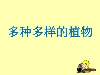 《多种多样的植物》教学课件