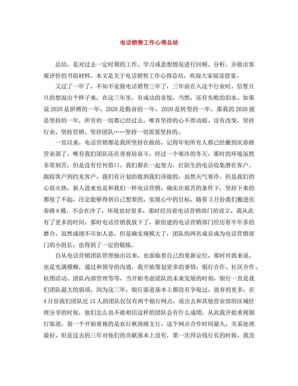 电话销售工作心得总结 _第1页