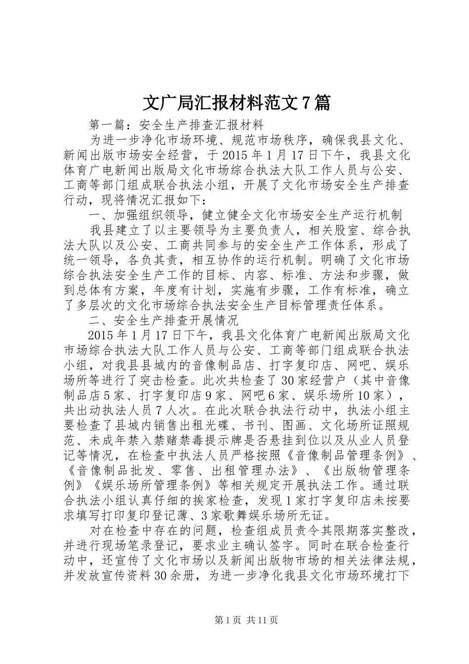 文广局汇报材料范文7篇_第1页