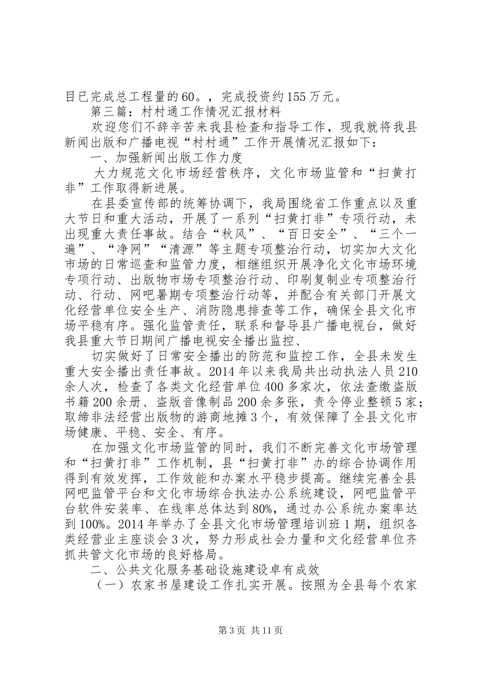 文广局汇报材料范文7篇_第3页