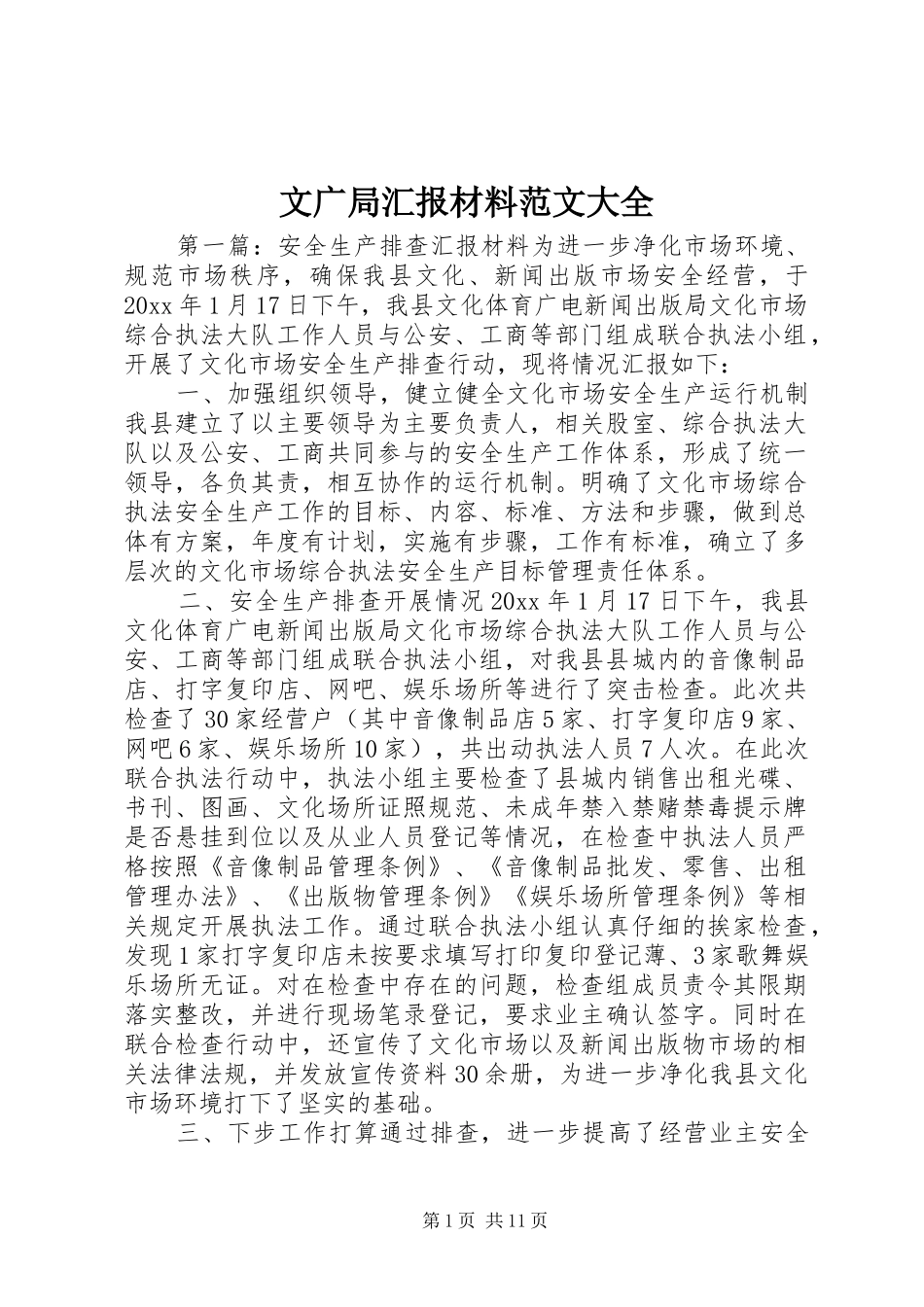 文广局汇报材料范文大全_第1页