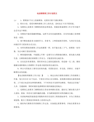 电话销售周工作计划范文 