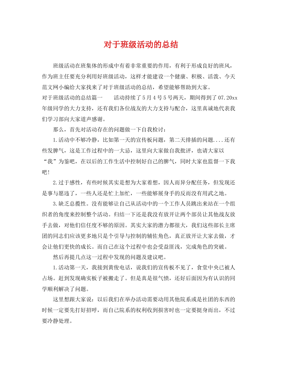 对于班级活动的总结 _第1页