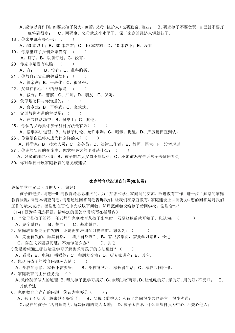 家庭教育调查问卷 (2)_第2页