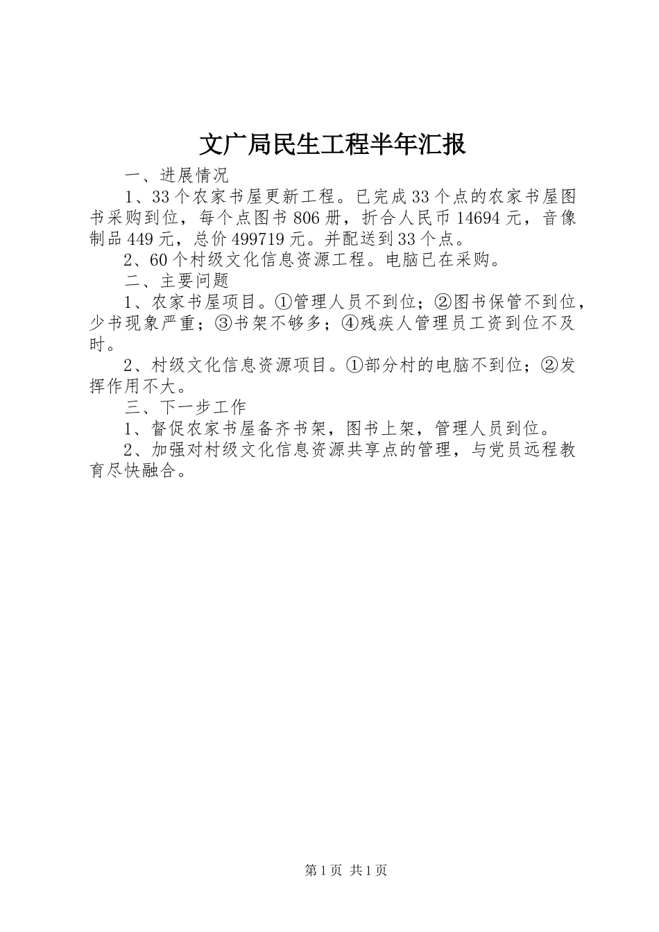 文广局民生工程半年汇报_第1页