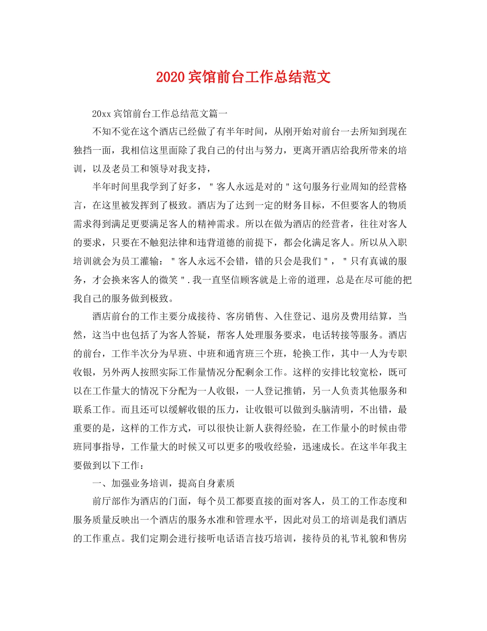 宾馆前台工作总结范文  (2)_第1页