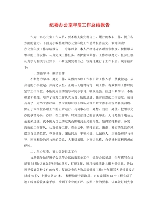 纪委办公室年度工作总结报告 