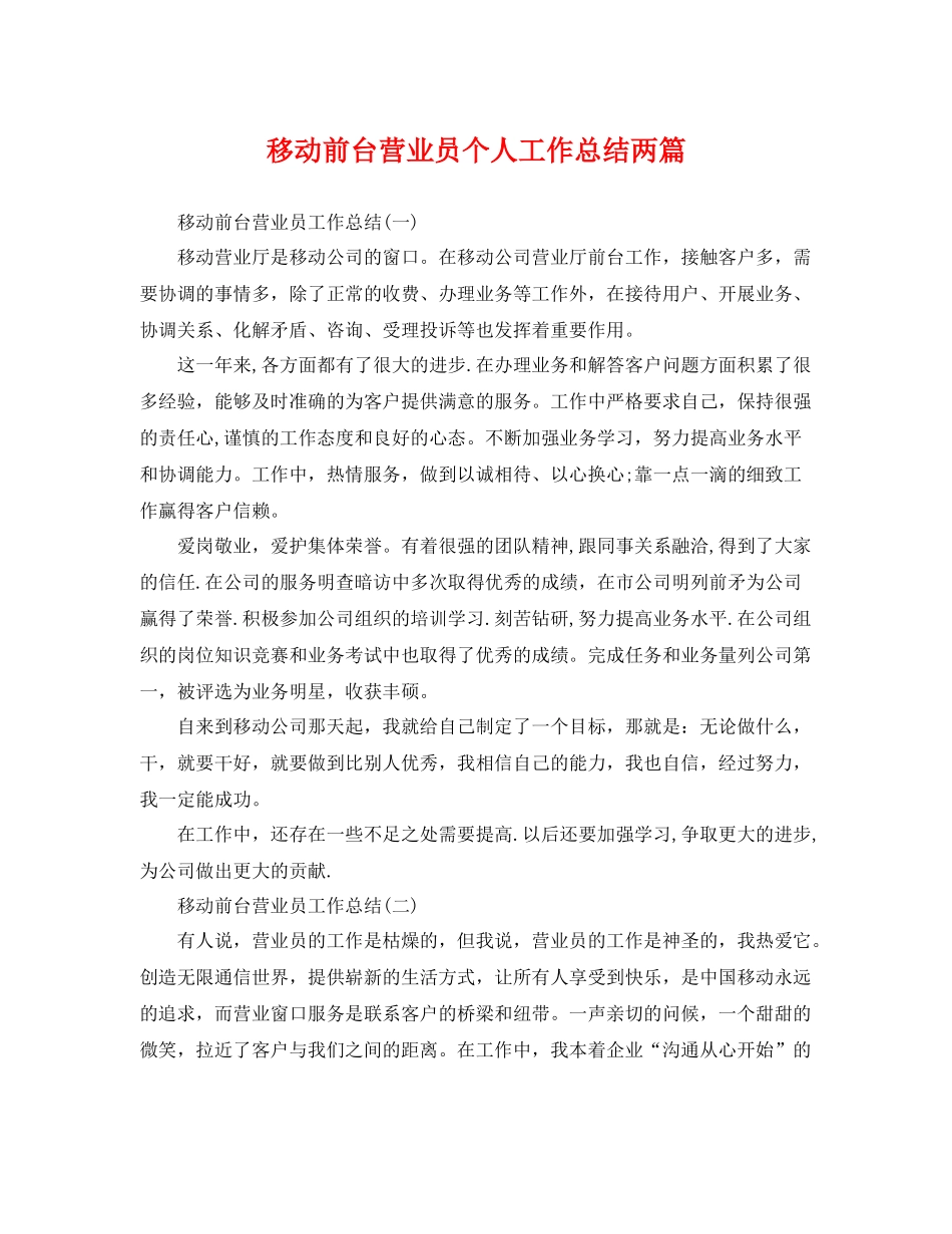 移动前台营业员个人工作总结两篇 _第1页