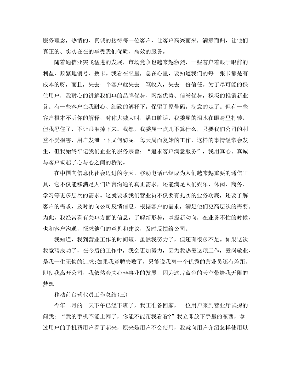移动前台营业员个人工作总结两篇 _第2页