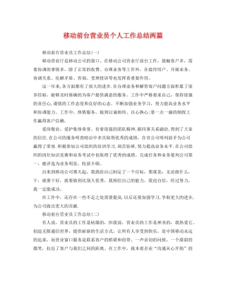 移动前台营业员个人工作总结两篇 
