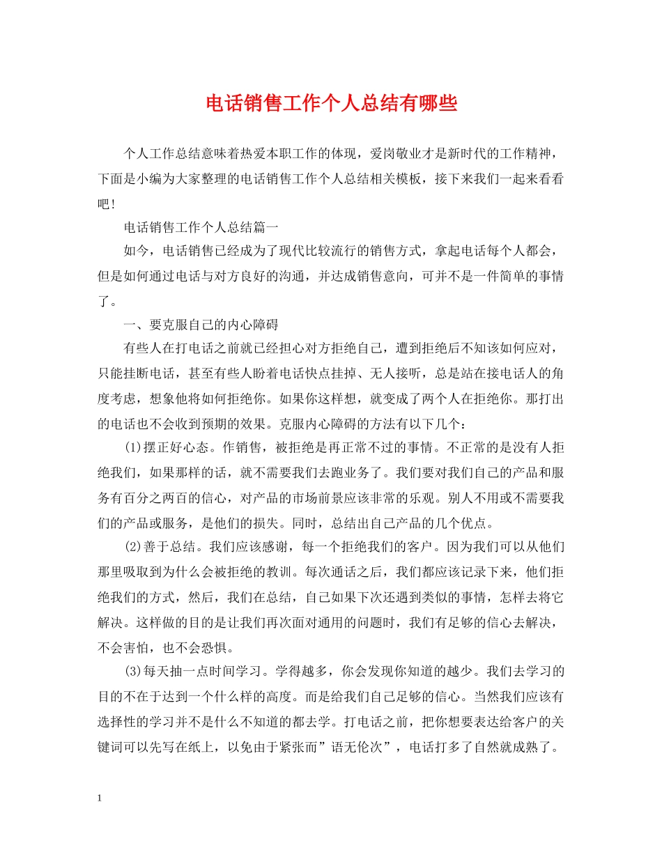 电话销售工作个人总结有哪些 _第1页